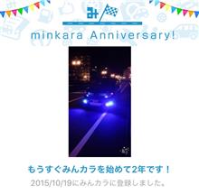 祝・みんカラ歴2年! 祝・みんカラ歴2年!