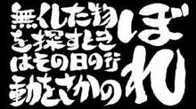 無くした物を探すときはその日の行動をさかのぼれ 無くした物を探すときはその日の行動をさかのぼれ