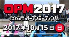 OPM2017で、みなさんをお待ちしています♪