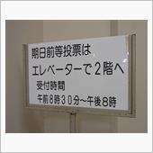 期日前投票☆