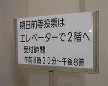 期日前投票☆