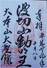 真言宗御室派大本山　多喜山大聖院水精寺
