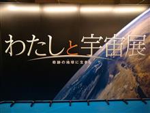 わたしと宇宙展 わたしと宇宙展