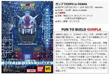 ガンプラEXPOin大阪、11月2日より開催! ガンプラEXPOin大阪、11月2日より開催!