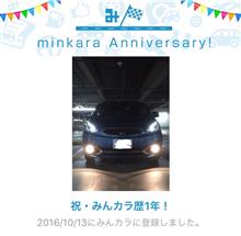 祝・みんカラ歴1年！