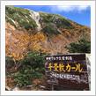 １２年越しの千畳敷カール〜１日目・松本＆駒ヶ根