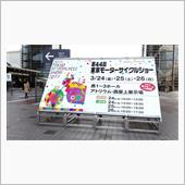 東京モーターサイクルショー2 ...
