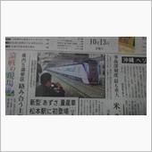 新あずさ、松本へ