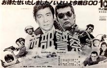 西部警察の日