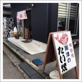 静岡・興津〜伏見のたいやき