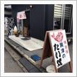 静岡・興津〜伏見のたいやき