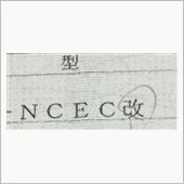 「改」の一文字