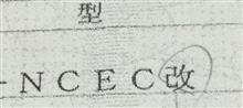 「改」の一文字