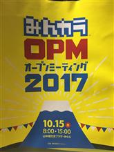 みんカラOPM行ってきた