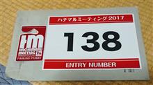 ハチマルミーティング２０１７ エントリー番号は１３８番。