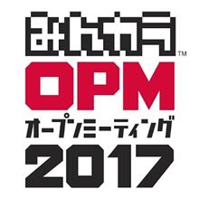 オプミ2017に行ってきました! オプミ2017に行ってきました!