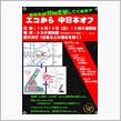 「エコから中日本オフ」へ