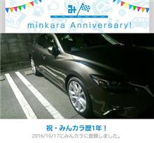 祝・みんカラ歴1年! 祝・みんカラ歴1年!