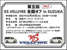 第五回 KS VELLFIRE全国オフ 2017 in SUZUKA 第五回 KS VELLFIRE全国オフ 2017 in SUZUKA