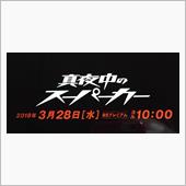 トヨタ２０００ＧＴのテレビ番組