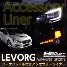 シャイニングスピード　スバル　レヴォーグ【VM】用シーケンシャルライナー代理予約販売開始！
