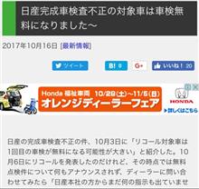 日産のリコール。車検とリコール近い人はラッキー‼️