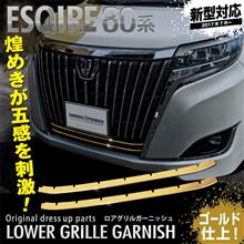 新型エスクァイアに高級感!ゴールド仕上げのパーツが登場!! 新型エスクァイアに高級感!ゴールド仕上げのパーツが登場!!