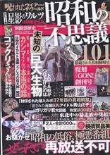 昭和の不思議101