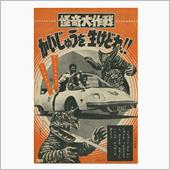 かいじゅう大作戦