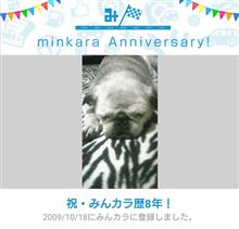 祝・みんカラ歴8年！ 
