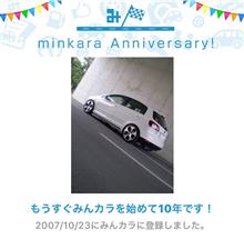 祝・みんカラ歴10年！