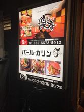 肉バル カリン＠三宮
