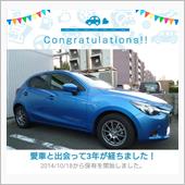 愛車と出会って3年！