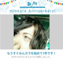 祝・みんカラ歴1年! 祝・みんカラ歴1年!