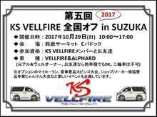 再告知となります 第5回 KS VELLFIER 全国オフin鈴鹿 再告知となります 第5回 KS VELLFIER 全国オフin鈴鹿