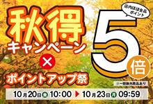 【シェアスタイル】楽天秋得キャンペーン&#215;ポイントアップ祭 絶賛開催中！！本日10時00～10月23日(月)AM9時59分まで