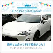 愛車と出会って3年！