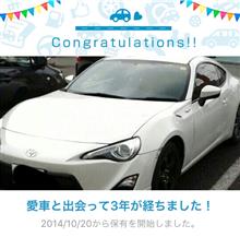愛車と出会って3年！