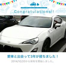 愛車と出会って3年！ 