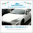 愛車と出会って3年！