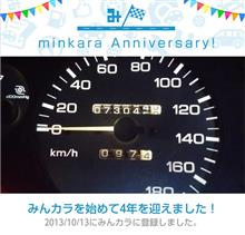 祝・みんカラ歴4年! 祝・みんカラ歴4年!