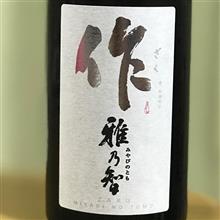 今週の晩酌171019〜作 雅乃智 純米吟醸