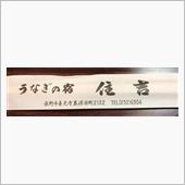 5000円の御斎料理　②うな ...