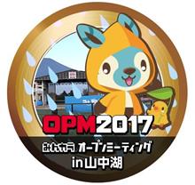 ＜OPM（オプミ）＞2017　に行ってきました