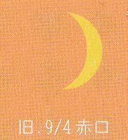 月暦　１０月２３日（月）