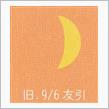 月暦　１０月２５日（水）