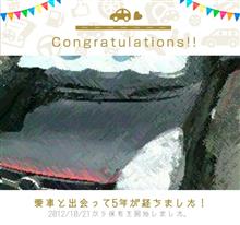 愛車と出会って5年! 愛車と出会って5年!