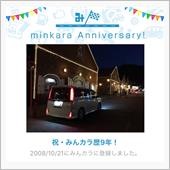 祝・みんカラ歴9年！