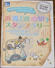 近畿「道の駅」スタンプラリーその4　滋賀県コンプまであと1 