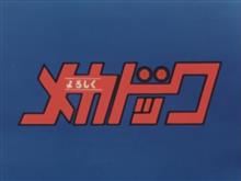 よろしくメカドック よろしくメカドック